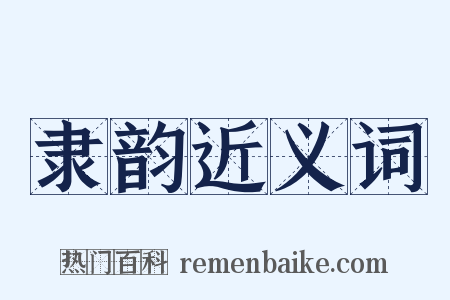 隶韵近义词是什么意思的图片